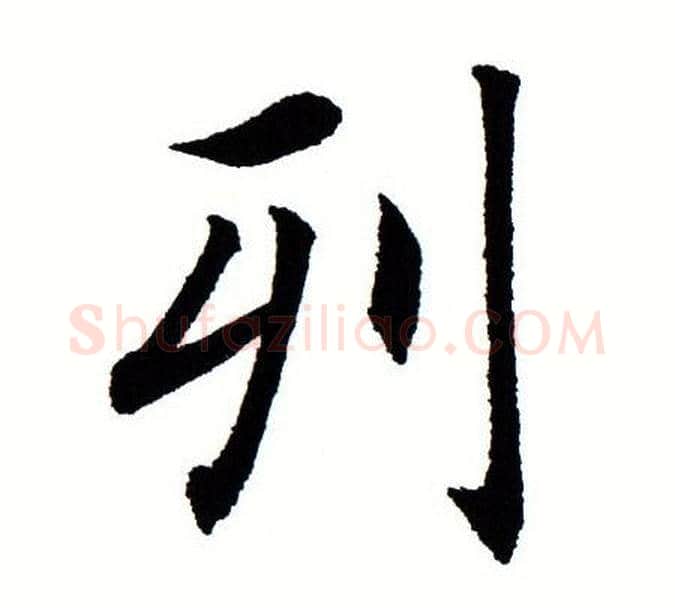 列字田蕴章毛笔楷书书法写法,摘自田蕴章毛笔楷书书法作品