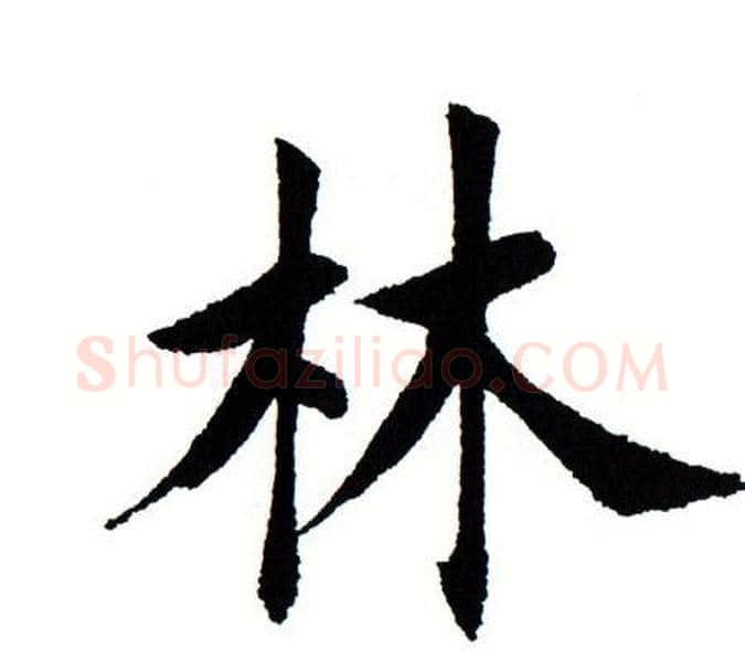 林字田蕴章毛笔楷书书法写法,摘自田蕴章毛笔楷书书法作品
