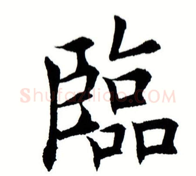 临字田蕴章毛笔楷书书法写法,摘自田蕴章毛笔楷书书法作品