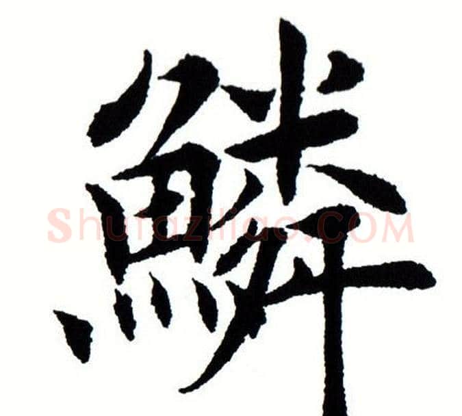 鳞字田蕴章毛笔楷书书法写法,摘自田蕴章毛笔楷书书法作品