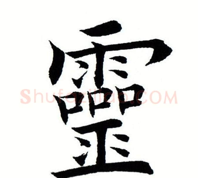 灵字田蕴章毛笔楷书书法写法,摘自田蕴章毛笔楷书书法作品