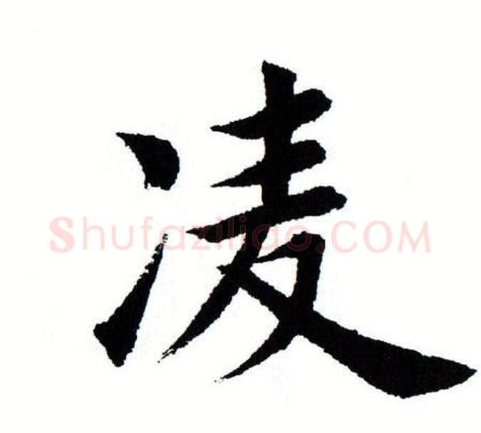 凌字田蕴章毛笔楷书书法写法,摘自田蕴章毛笔楷书书法作品