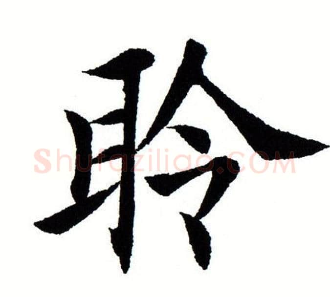 聆字田蕴章毛笔楷书书法写法,摘自田蕴章毛笔楷书书法作品