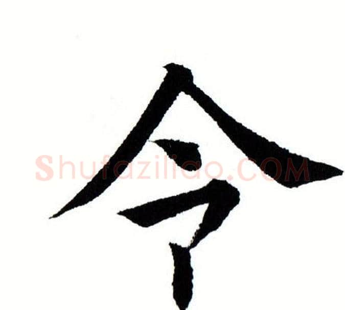 令字田蕴章毛笔楷书书法写法,摘自田蕴章毛笔楷书书法作品