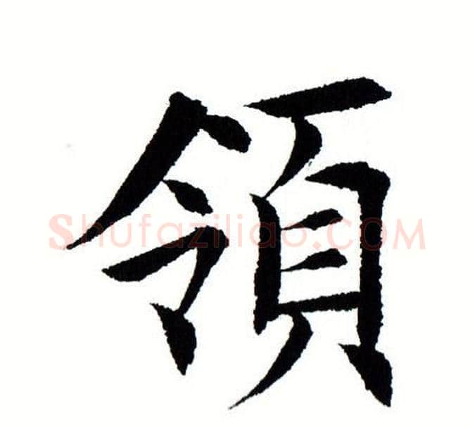 领字田蕴章毛笔楷书书法写法,摘自田蕴章毛笔楷书书法作品