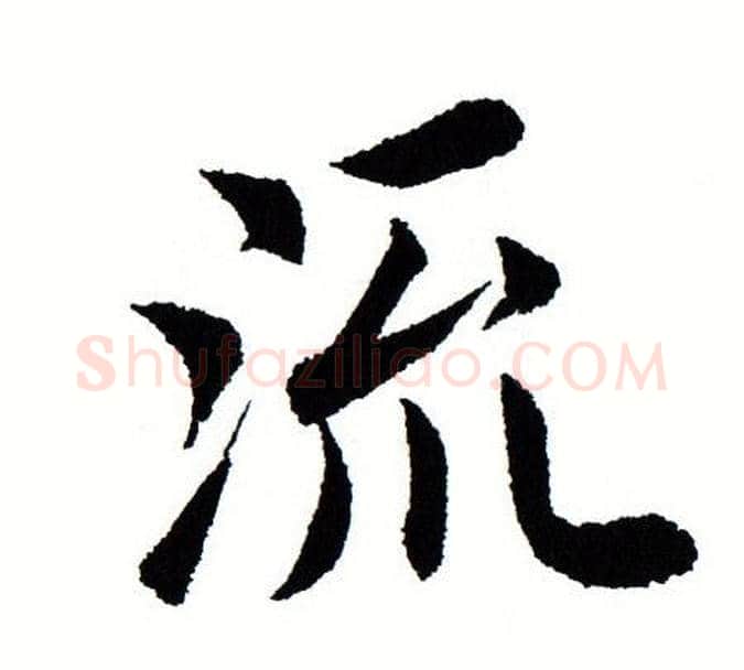 流字田蕴章毛笔楷书书法写法,摘自田蕴章毛笔楷书书法作品