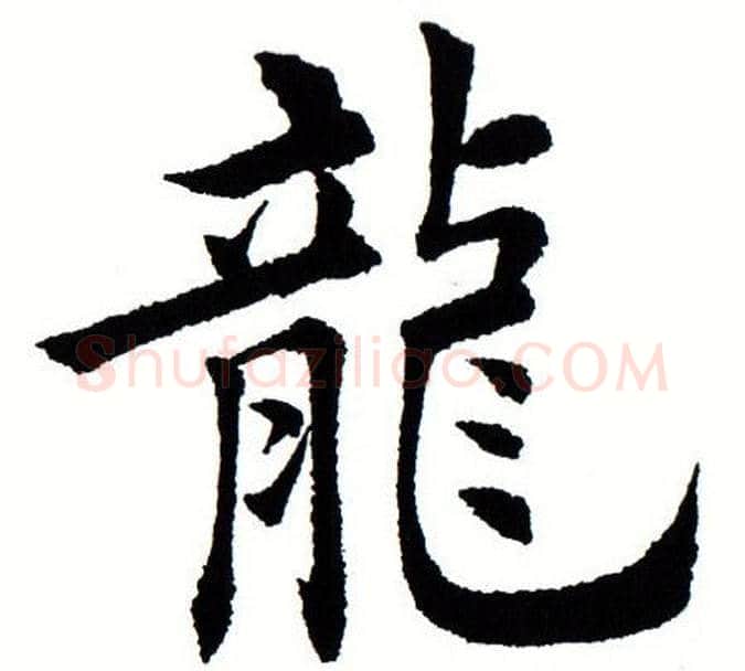 龙字田蕴章毛笔楷书书法写法,摘自田蕴章毛笔楷书书法作品