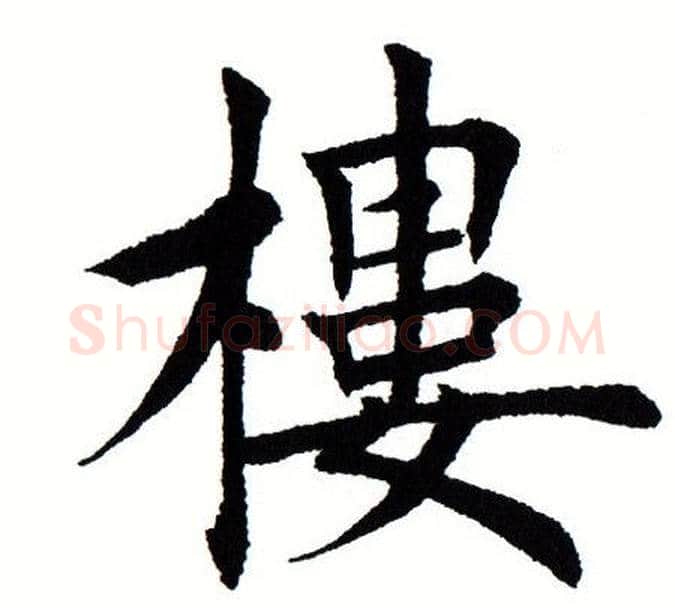楼字田蕴章毛笔楷书书法写法,摘自田蕴章毛笔楷书书法作品