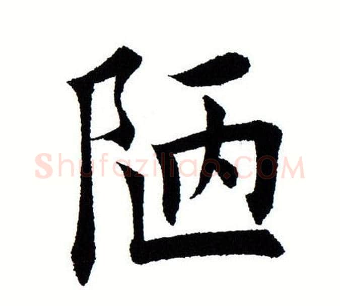 陋字田蕴章毛笔楷书书法写法,摘自田蕴章毛笔楷书书法作品