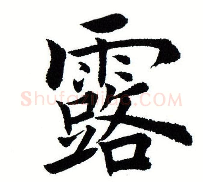 露字田蕴章毛笔楷书书法写法,摘自田蕴章毛笔楷书书法作品