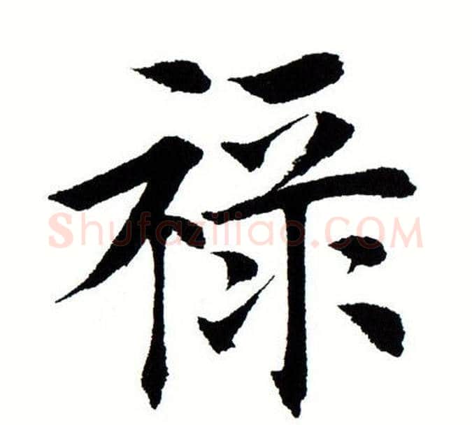 禄字田蕴章毛笔楷书书法写法,摘自田蕴章毛笔楷书书法作品