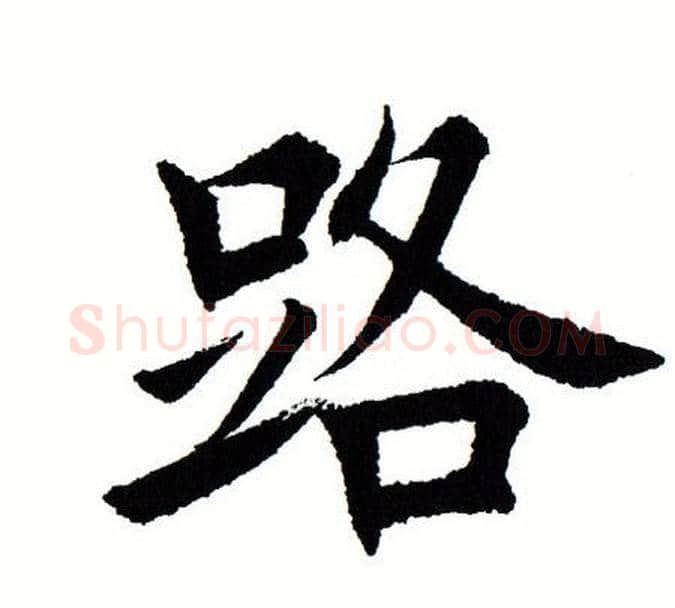 路字田蕴章毛笔楷书书法写法,摘自田蕴章毛笔楷书书法作品