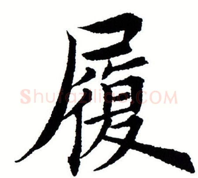 履字田蕴章毛笔楷书书法写法,摘自田蕴章毛笔楷书书法作品