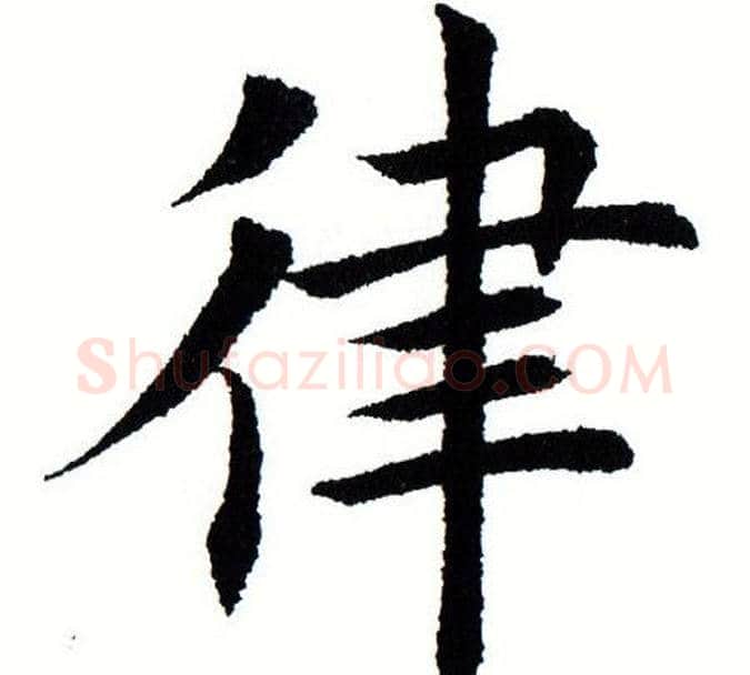 律字田蕴章毛笔楷书书法写法,摘自田蕴章毛笔楷书书法作品