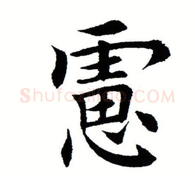 虑字田蕴章毛笔楷书书法写法,摘自田蕴章毛笔楷书书法作品