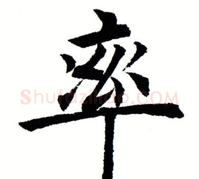 率字田蕴章毛笔楷书书法写法,摘自田蕴章毛笔楷书书法作品