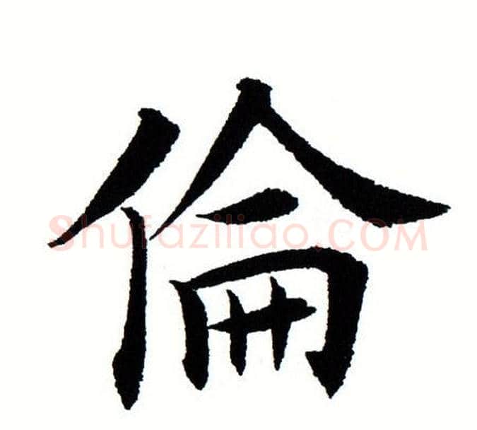 伦字田蕴章毛笔楷书书法写法,摘自田蕴章毛笔楷书书法作品