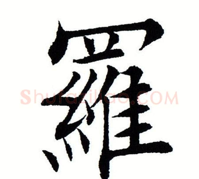 罗字田蕴章毛笔楷书书法写法,摘自田蕴章毛笔楷书书法作品