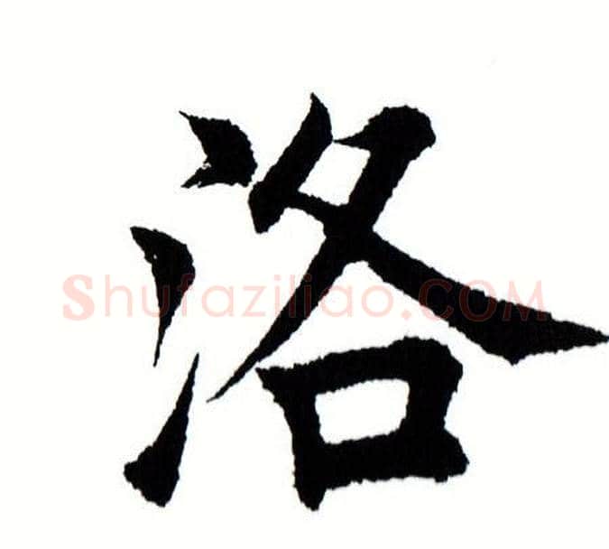 洛字田蕴章毛笔楷书书法写法,摘自田蕴章毛笔楷书书法作品