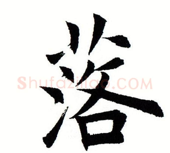 落字田蕴章毛笔楷书书法写法,摘自田蕴章毛笔楷书书法作品