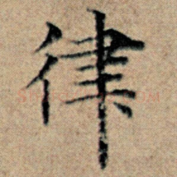 赵孟頫毛笔楷书律字的写法,摘自赵孟頫书法作品汉汲黯传