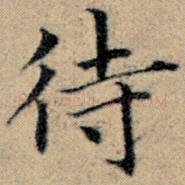 赵孟頫毛笔楷书待字的写法,摘自赵孟頫书法作品汉汲黯传