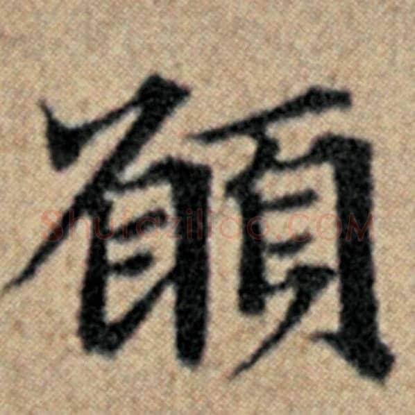赵孟頫毛笔楷书愿字的写法,摘自赵孟頫书法作品汉汲黯传