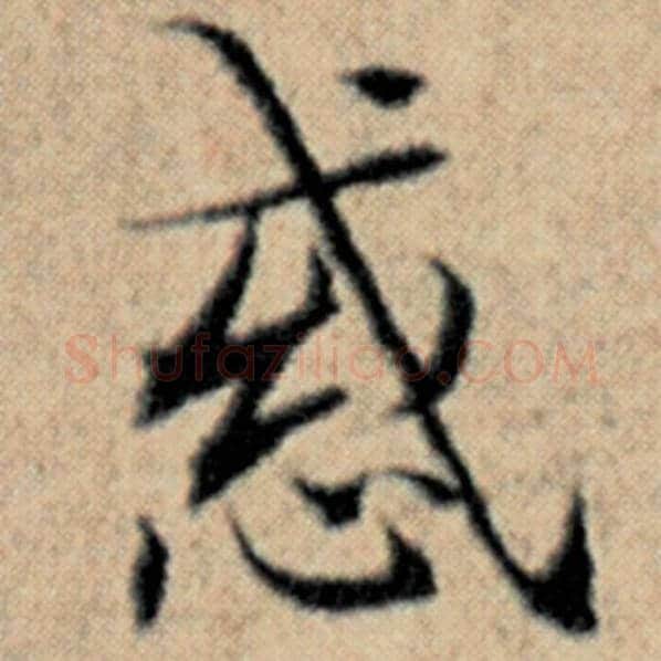 赵孟頫毛笔楷书惑字的写法,摘自赵孟頫书法作品汉汲黯传