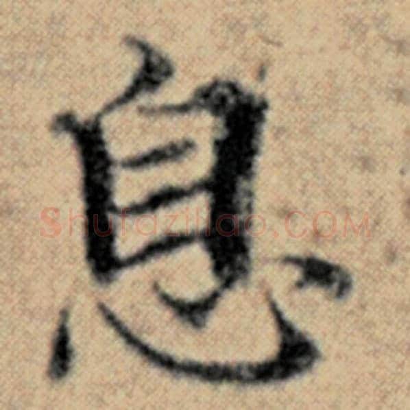 赵孟頫毛笔楷书息字的写法,摘自赵孟頫书法作品汉汲黯传
