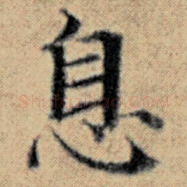 赵孟頫毛笔楷书息字的写法,摘自赵孟頫书法作品汉汲黯传