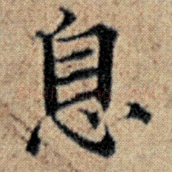 赵孟頫毛笔楷书息字的写法,摘自赵孟頫书法作品汉汲黯传