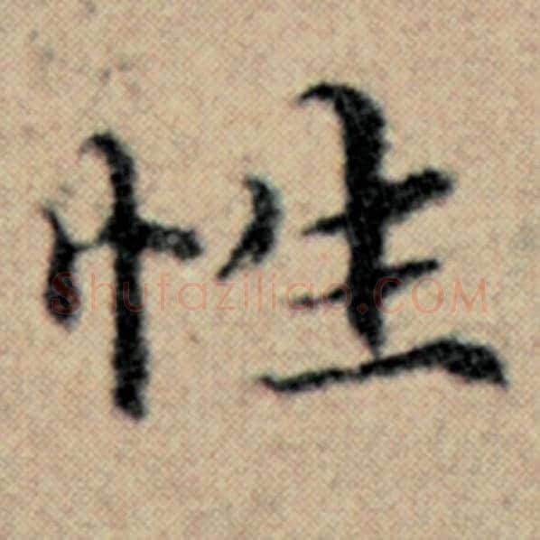 赵孟頫毛笔楷书性字的写法,摘自赵孟頫书法作品汉汲黯传