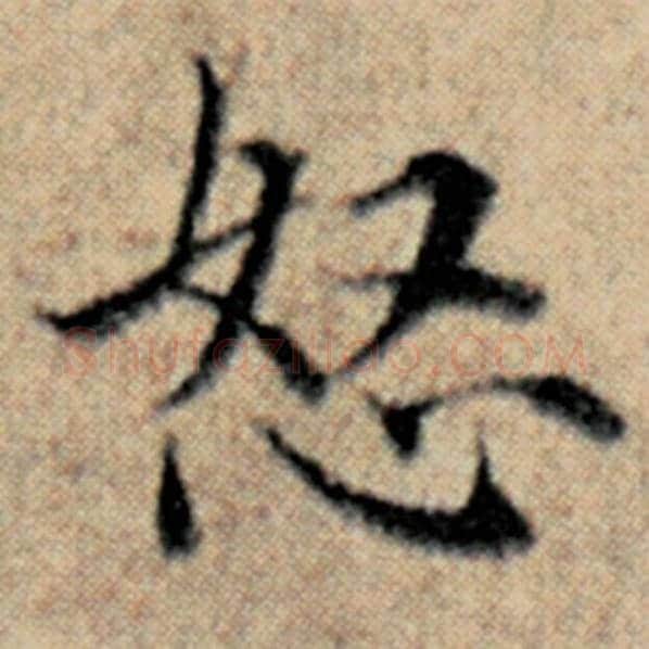 赵孟頫毛笔楷书怒字的写法,摘自赵孟頫书法作品汉汲黯传