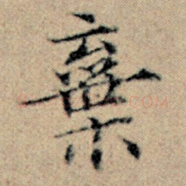 赵孟頫毛笔楷书弃字的写法,摘自赵孟頫书法作品汉汲黯传