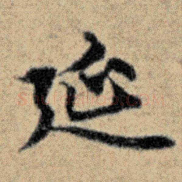 赵孟頫毛笔楷书廷字的写法,摘自赵孟頫书法作品汉汲黯传