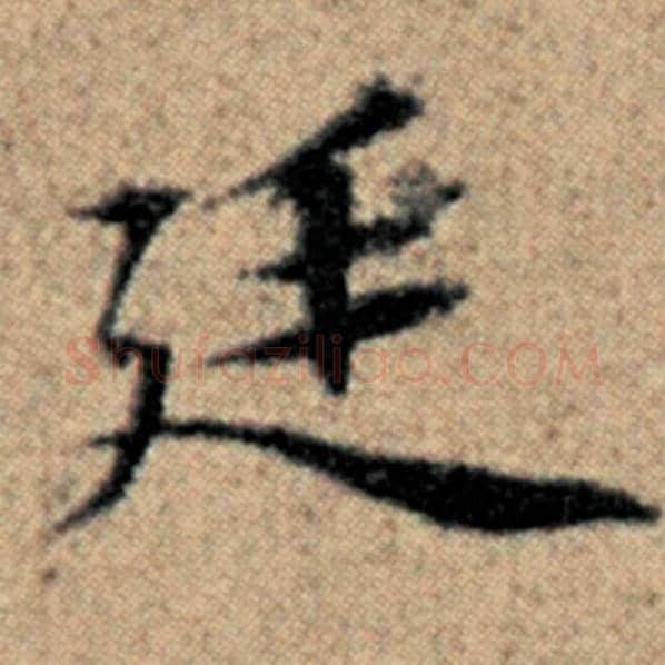 赵孟頫毛笔楷书廷字的写法,摘自赵孟頫书法作品汉汲黯传