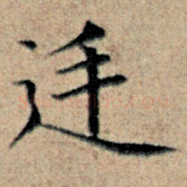 赵孟頫毛笔楷书廷字的写法,摘自赵孟頫书法作品汉汲黯传