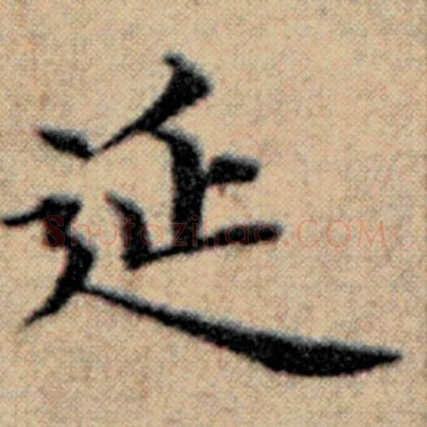 赵孟頫毛笔楷书延字的写法,摘自赵孟頫书法作品汉汲黯传