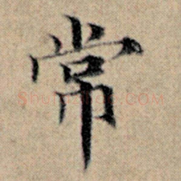赵孟頫毛笔楷书常字的写法,摘自赵孟頫书法作品汉汲黯传