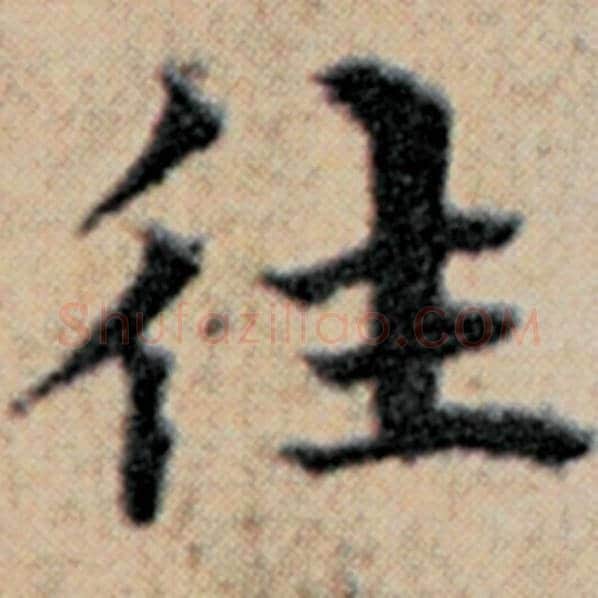 赵孟頫毛笔楷书往字的写法,摘自赵孟頫书法作品汉汲黯传