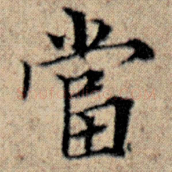 赵孟頫毛笔楷书当字的写法,摘自赵孟頫书法作品汉汲黯传