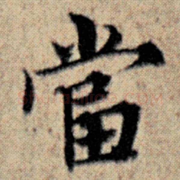赵孟頫毛笔楷书当字的写法,摘自赵孟頫书法作品汉汲黯传