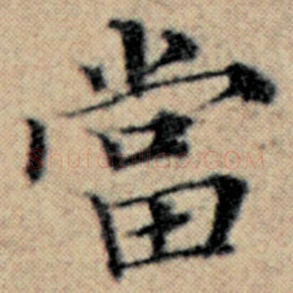 赵孟頫毛笔楷书当字的写法,摘自赵孟頫书法作品汉汲黯传
