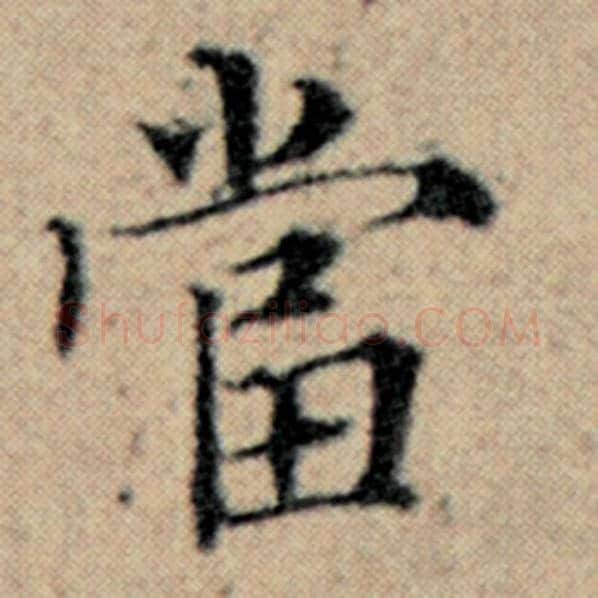 赵孟頫毛笔楷书当字的写法,摘自赵孟頫书法作品汉汲黯传