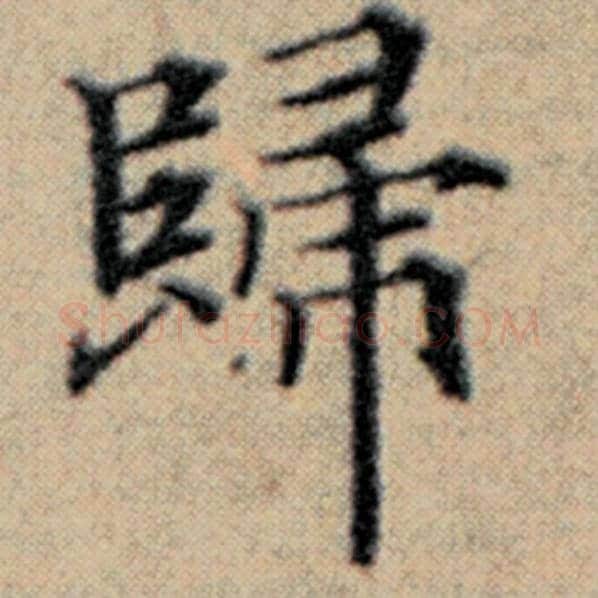 赵孟頫毛笔楷书归字的写法,摘自赵孟頫书法作品汉汲黯传