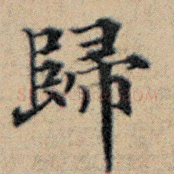 赵孟頫毛笔楷书归字的写法,摘自赵孟頫书法作品汉汲黯传