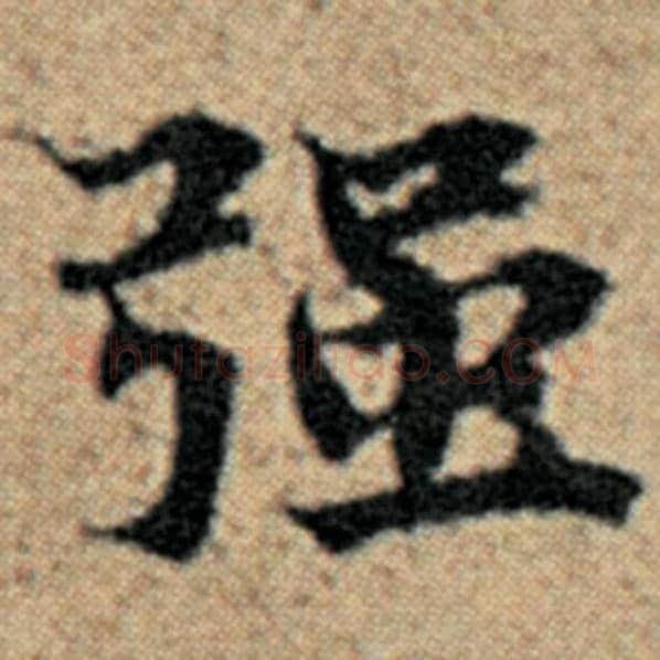 赵孟頫毛笔楷书强字的写法,摘自赵孟頫书法作品汉汲黯传