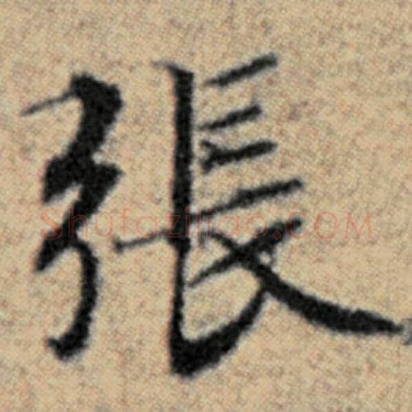 赵孟頫毛笔楷书张字的写法,摘自赵孟頫书法作品汉汲黯传