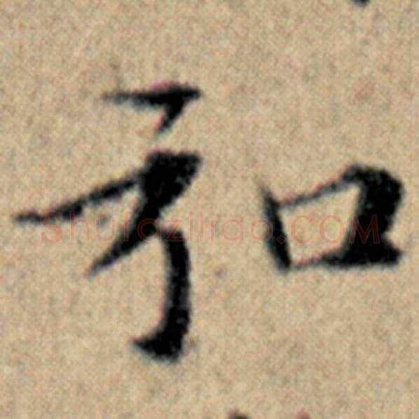 赵孟頫毛笔楷书弘字的写法,摘自赵孟頫书法作品汉汲黯传