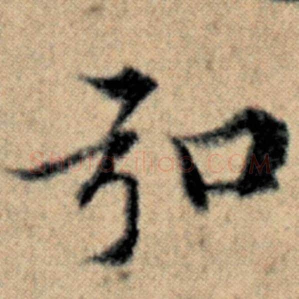 赵孟頫毛笔楷书弘字的写法,摘自赵孟頫书法作品汉汲黯传